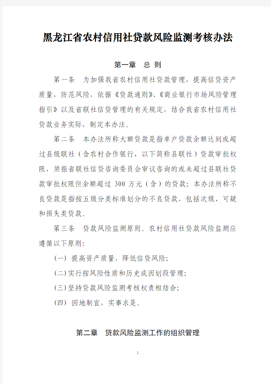 黑龙江省农村信用社贷款风险监测考核办法