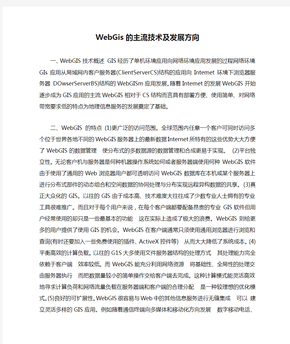 WebGis的主流技术及发展方向