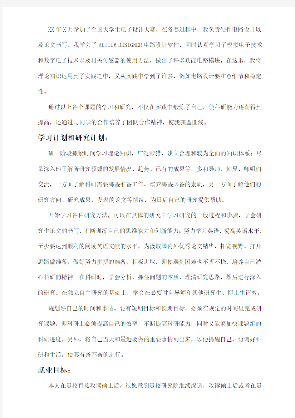 北京大学2016年接收推荐免试攻读研究生(保研)个人陈述范文