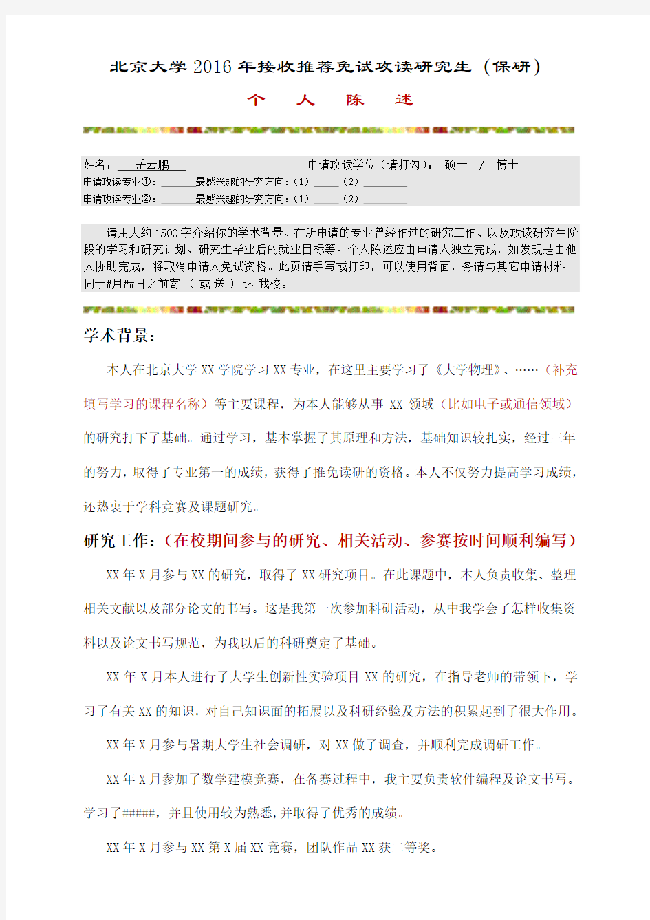 北京大学2016年接收推荐免试攻读研究生(保研)个人陈述范文