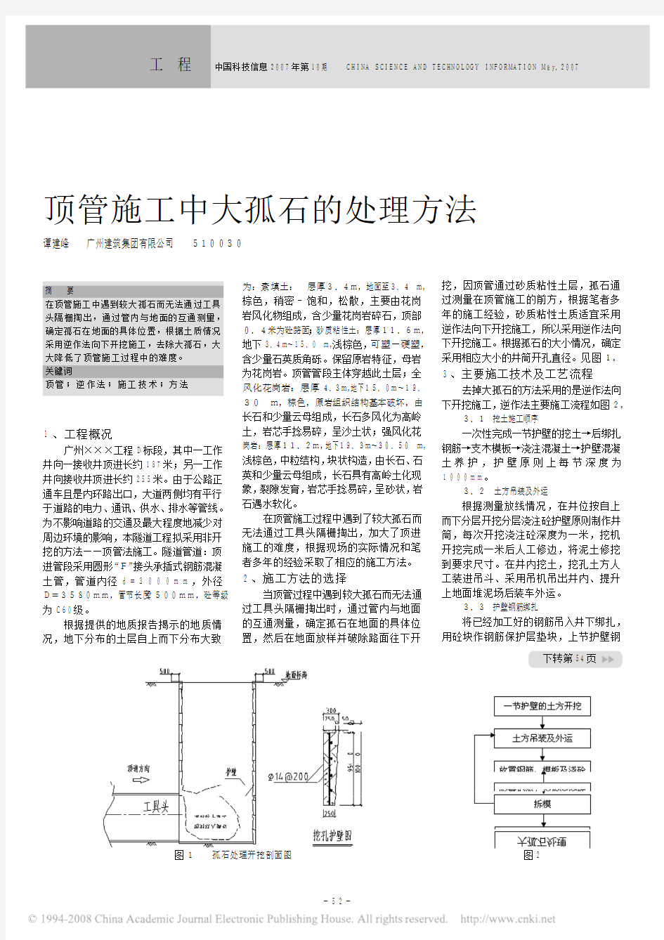 顶管施工中大孤石的处理方法