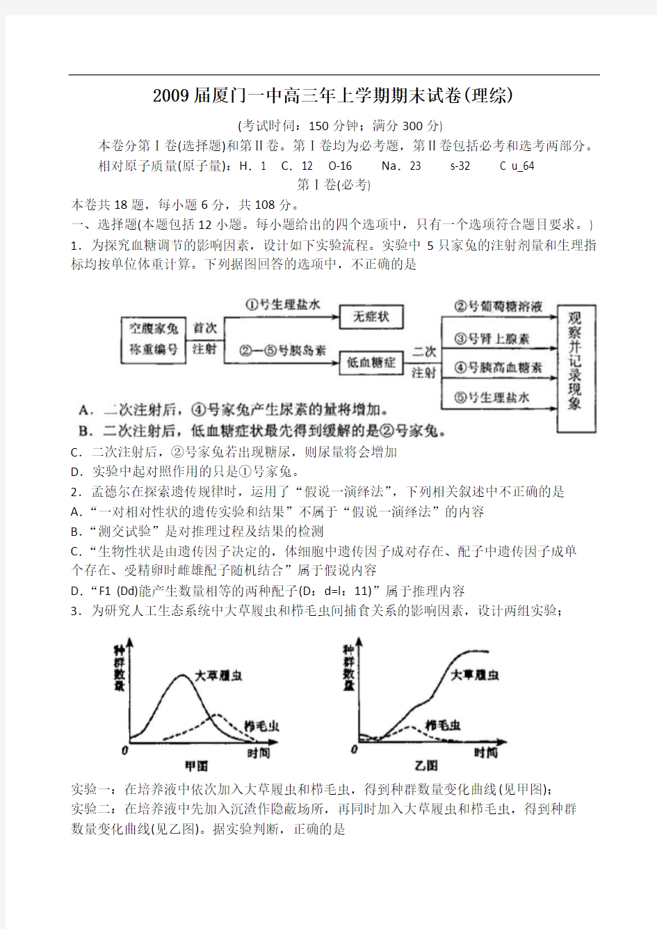 福建省厦门一中2009届高三年上学期期末试卷理综