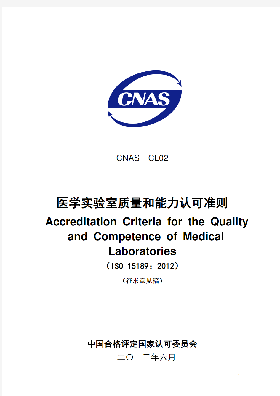 ISO15189-2013-《医学实验室质量和能力认可准则》征求意见稿-2012