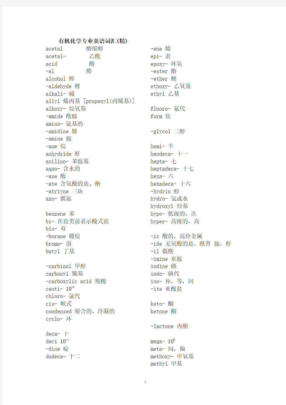 有机化学专业英语词汇(精)