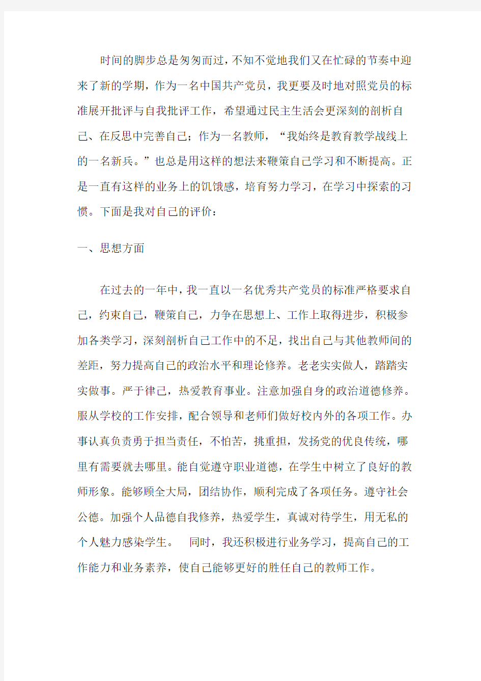 党员教师自评报告