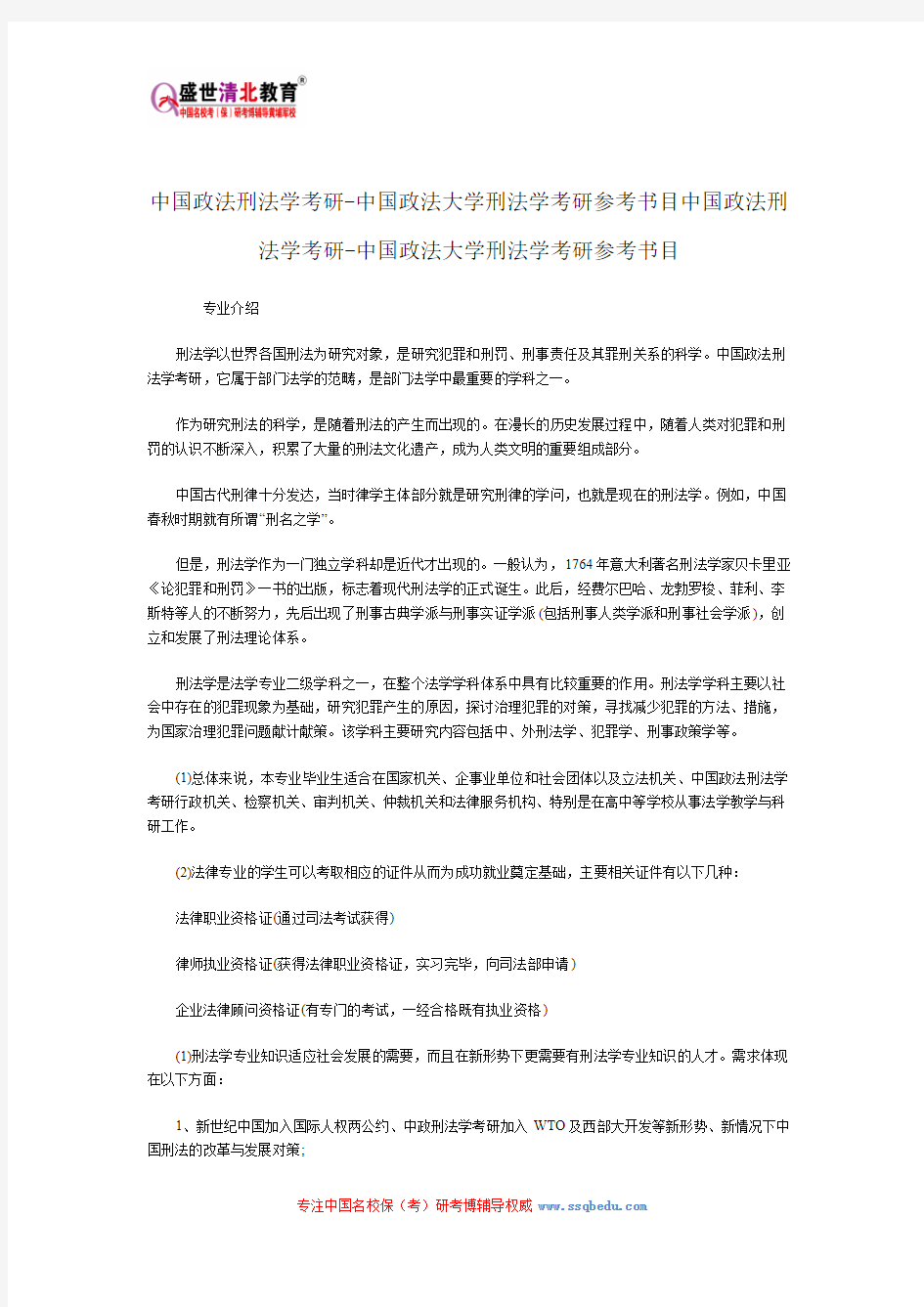 中国政法刑法学考研-中国政法大学刑法学考研参考书目