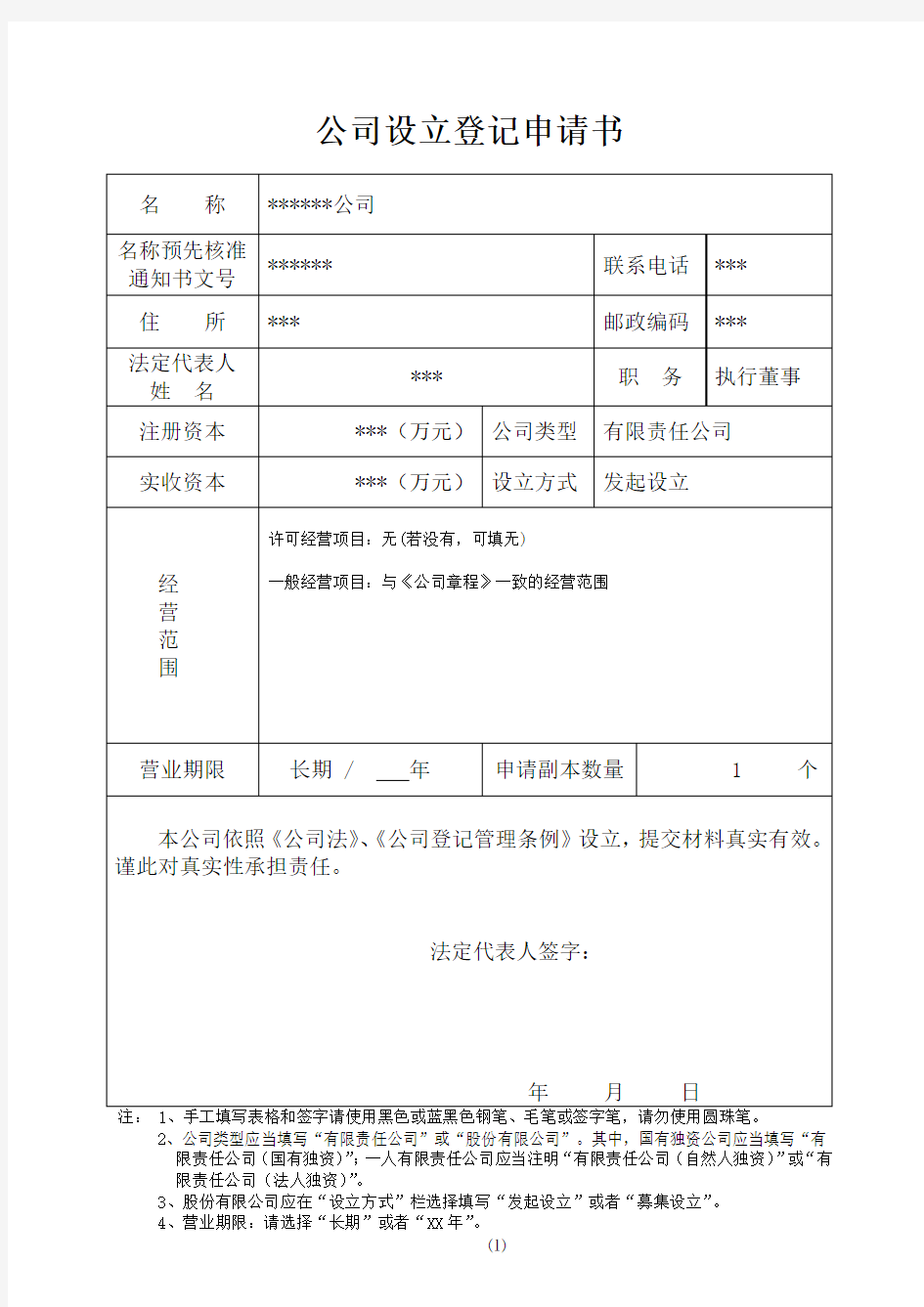 公司设立登记申请书(范文)