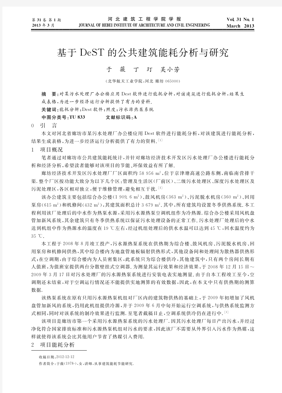 基于DeST的公共建筑能耗分析与研究_于薇