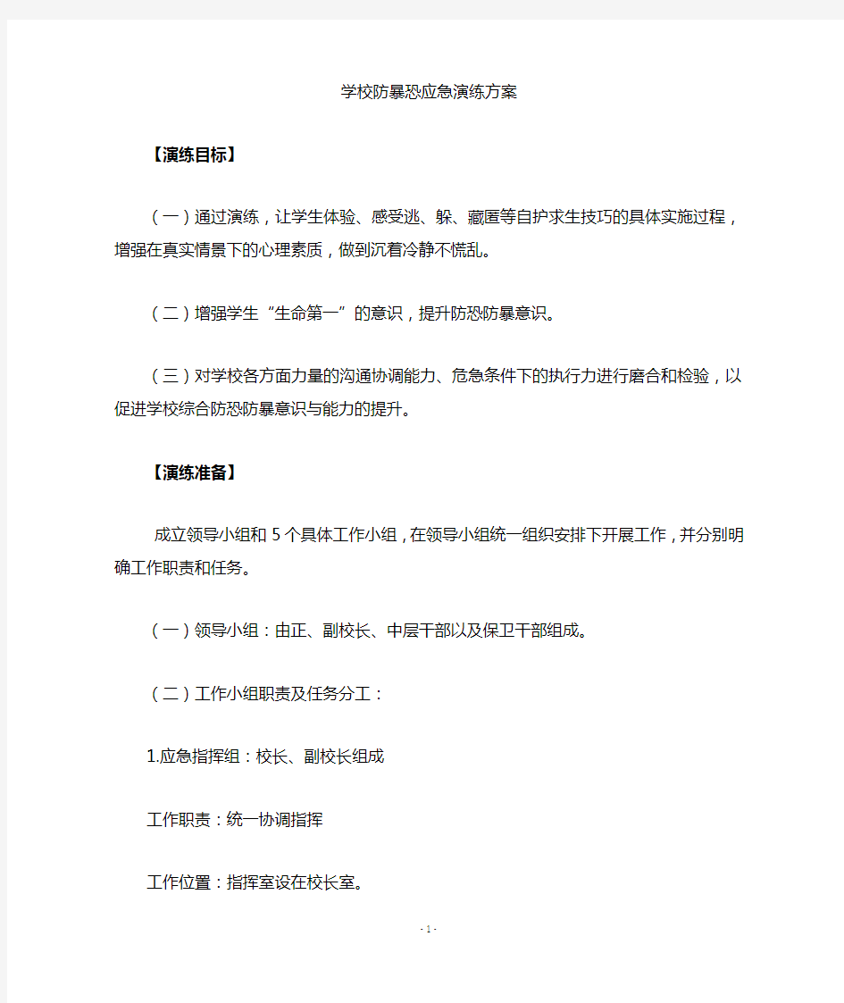 学校防恐防暴应急演练方案