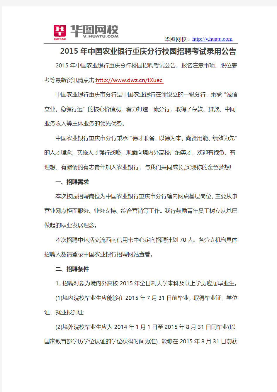 2015年中国农业银行重庆分行校园招聘考试录用公告