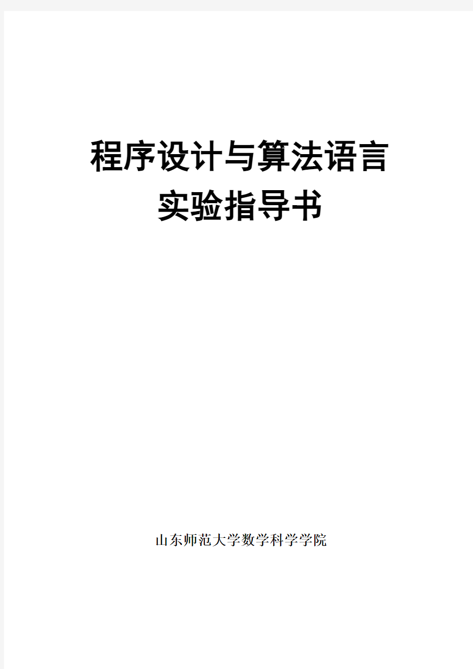 程序设计与算法语言实验指导