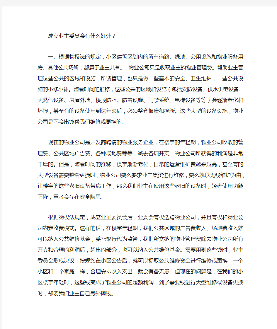 成立业主委员会有什么好处