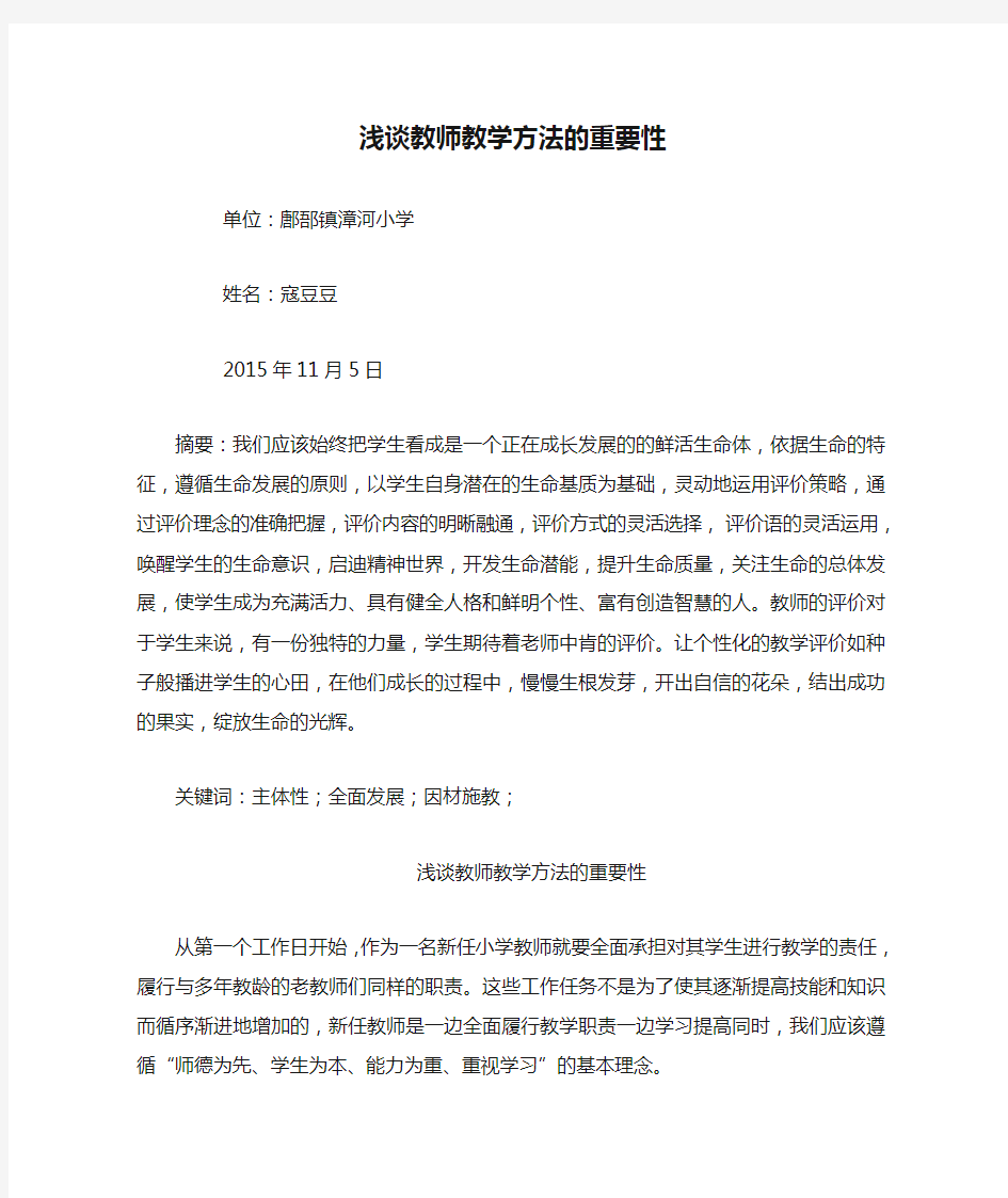 浅谈教师教学方法的重要性