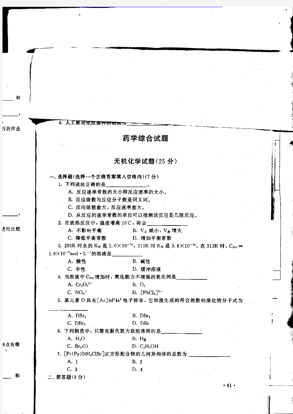 河北医科大学 河北医大 2001年药学综合 考研真题及答案解析