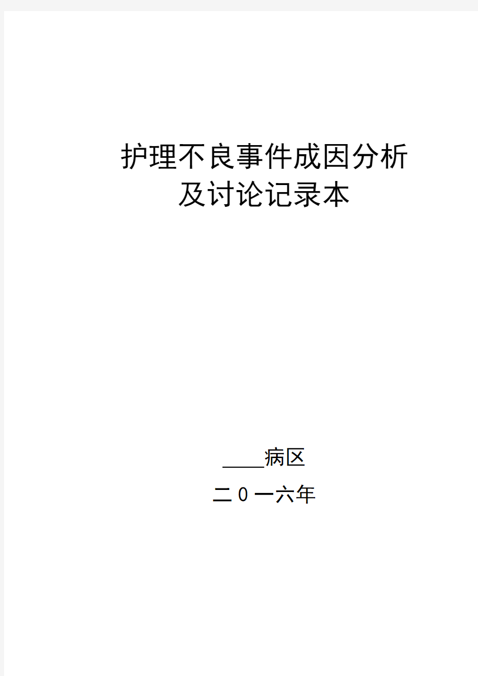 护理不良事件成因分析及讨论记录本