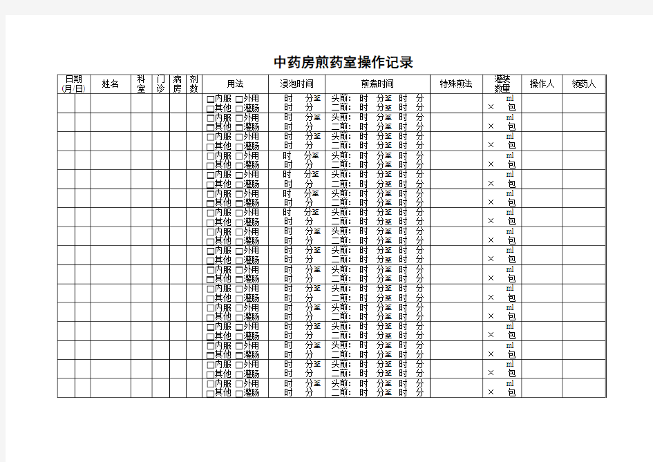 中药房煎药室操作记录