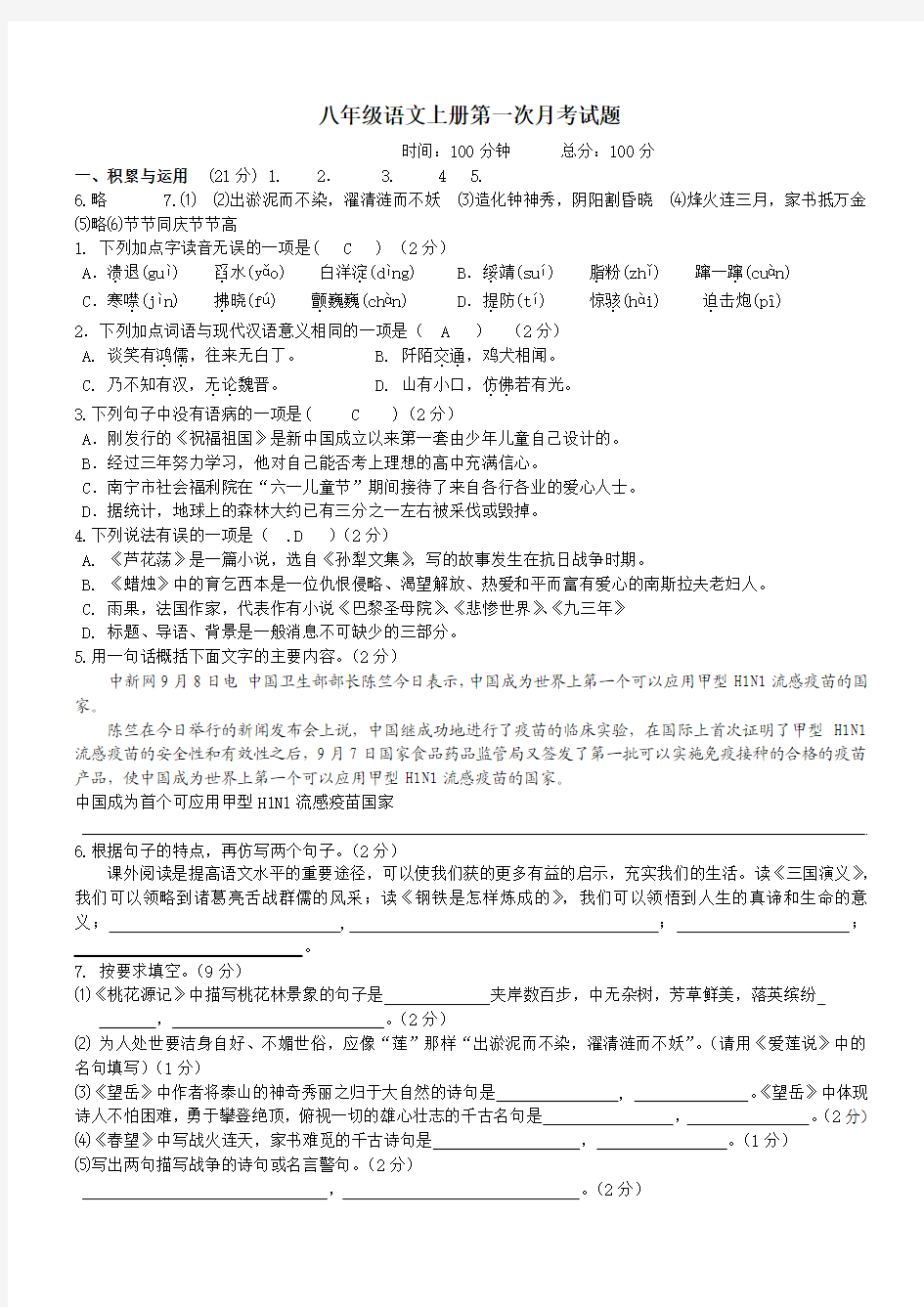 人教版语文八年级上册第一次月考试题