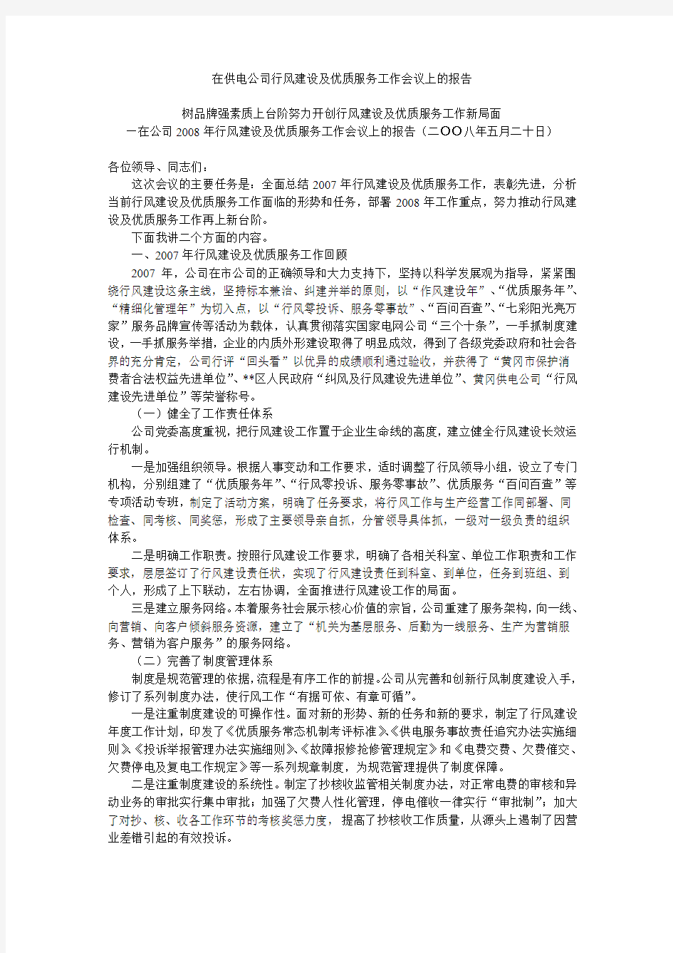 00 在供电公司行风建设及优质服务工作会议上的报告