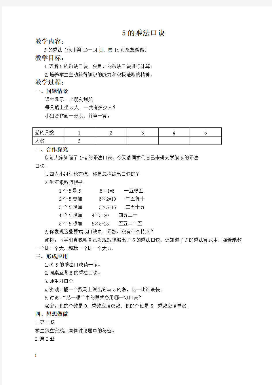 苏教版数学二年级上册教案 5的乘法口诀 教学设计