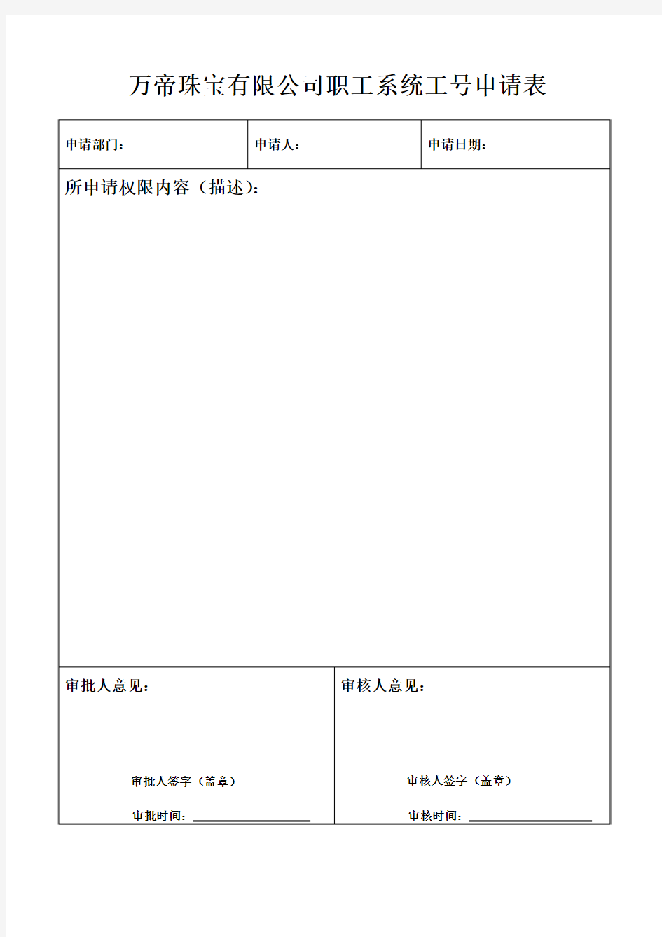 职工系统工号申请表