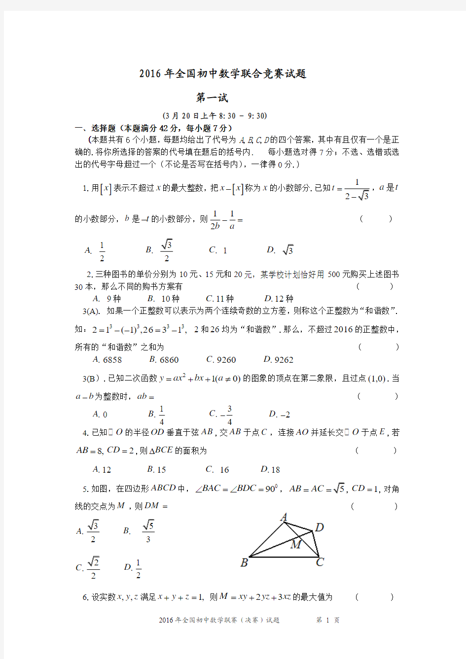 2016年全国初中数学联合竞赛试题