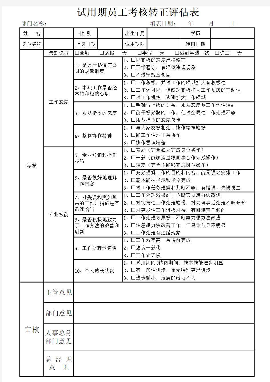 试用期员工考核转正评估表