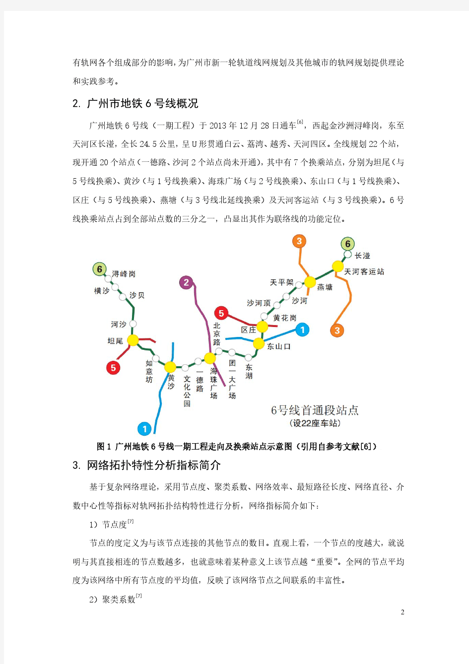 107-广州地铁6号线对广州市轨道网络拓扑特性的影响分析