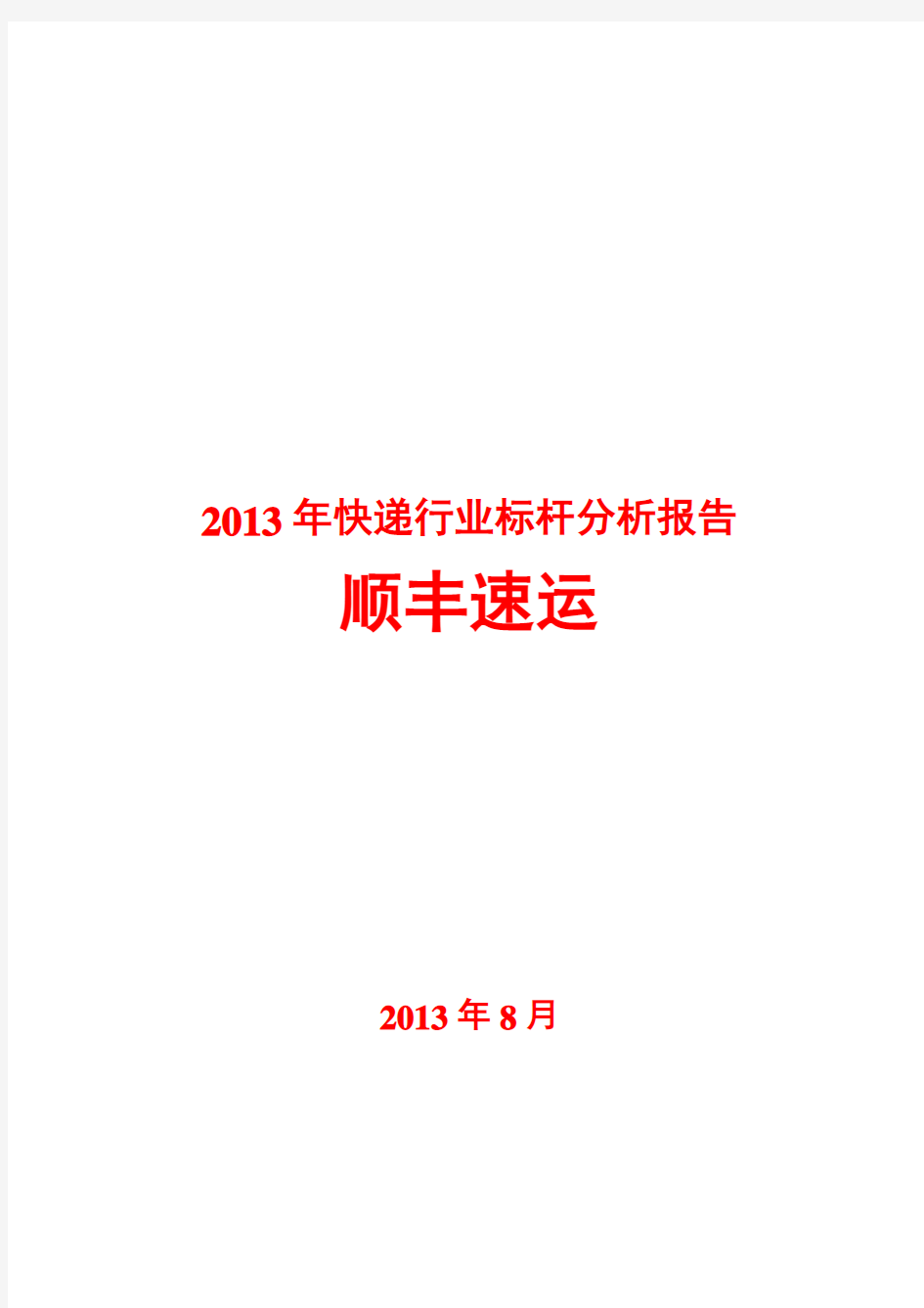 2013年快递行业标杆分析报告