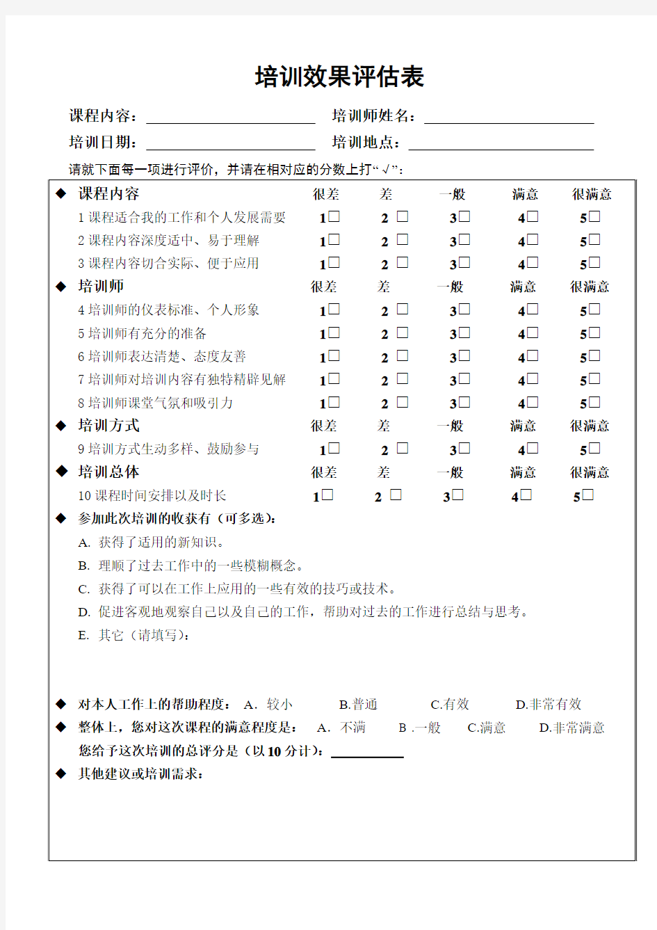 企业培训效果评估表