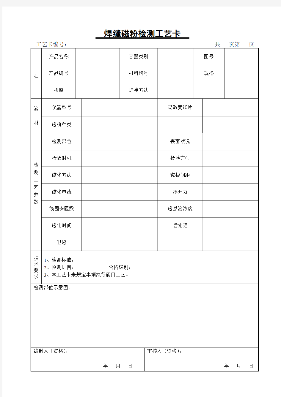 焊缝磁粉检测工艺卡