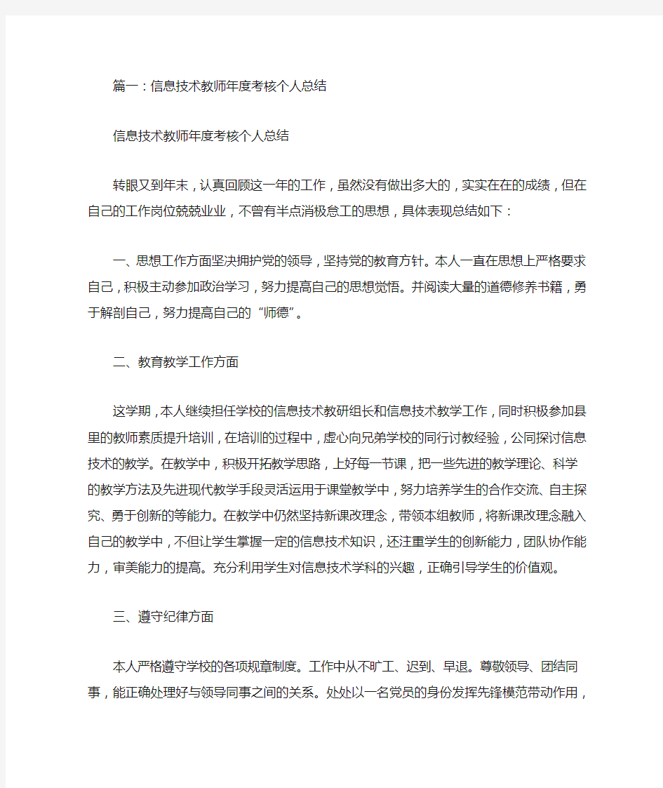 信息技术教师年度考核个人工作总结