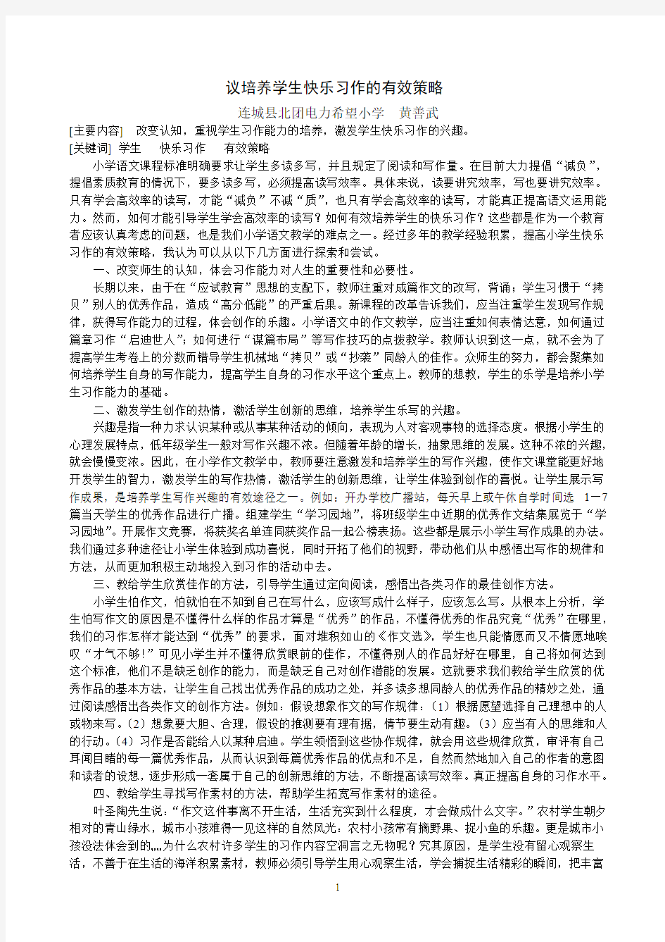 议培养学生快乐习作的有效策略