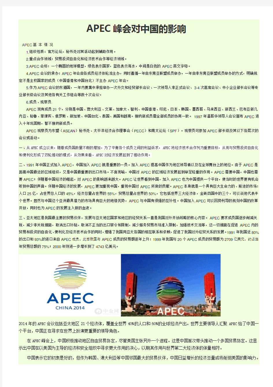 APEC峰会对中国的影响