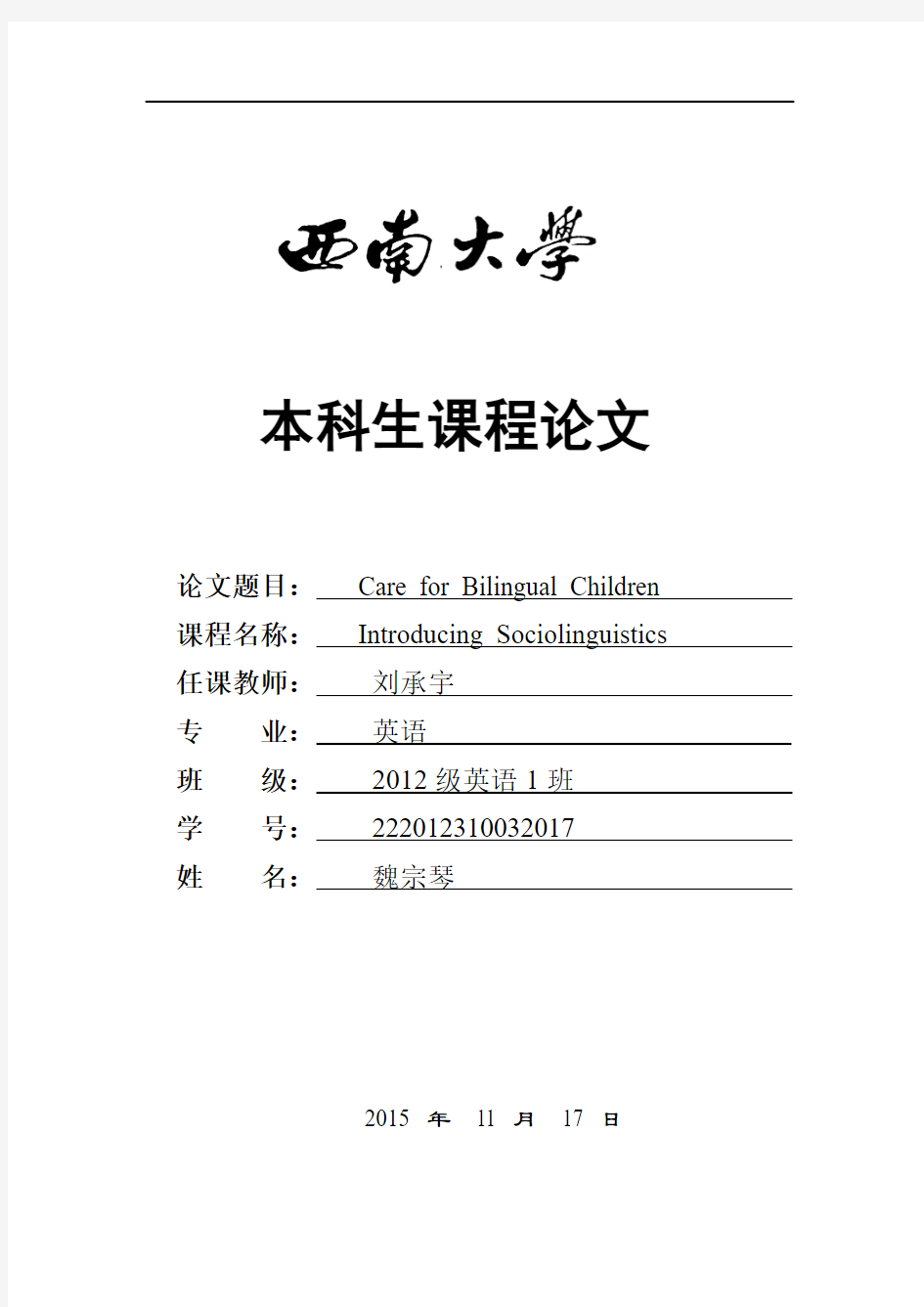 2012社会语言学课程论文