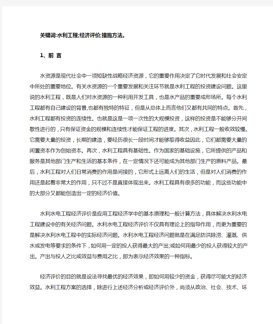 水利水电工程经济评价方法