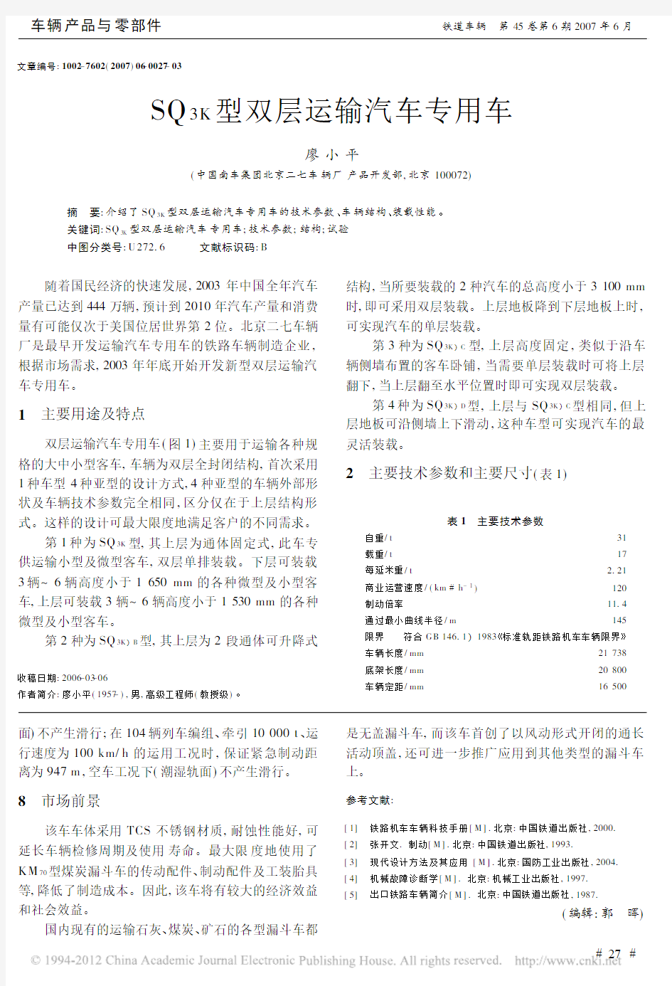 SQ_3K_型双层运输汽车专用车