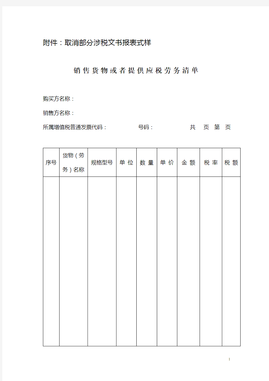 销售货物或者提供应税劳务清单