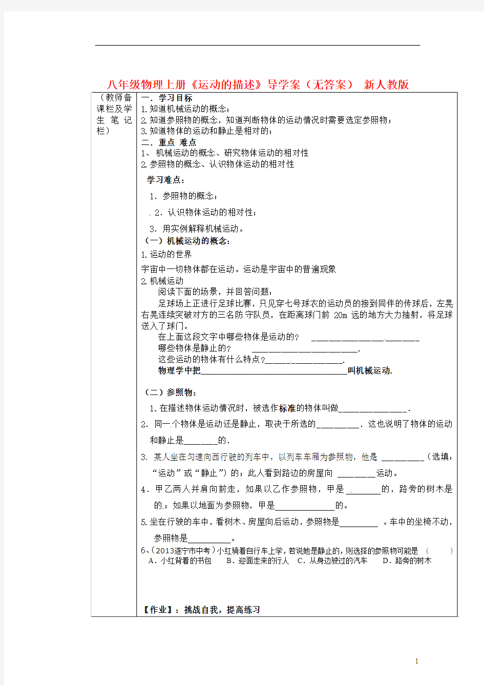 新人教版八年级物理上册第一章第2节《运动的描述》导学案(无答案)