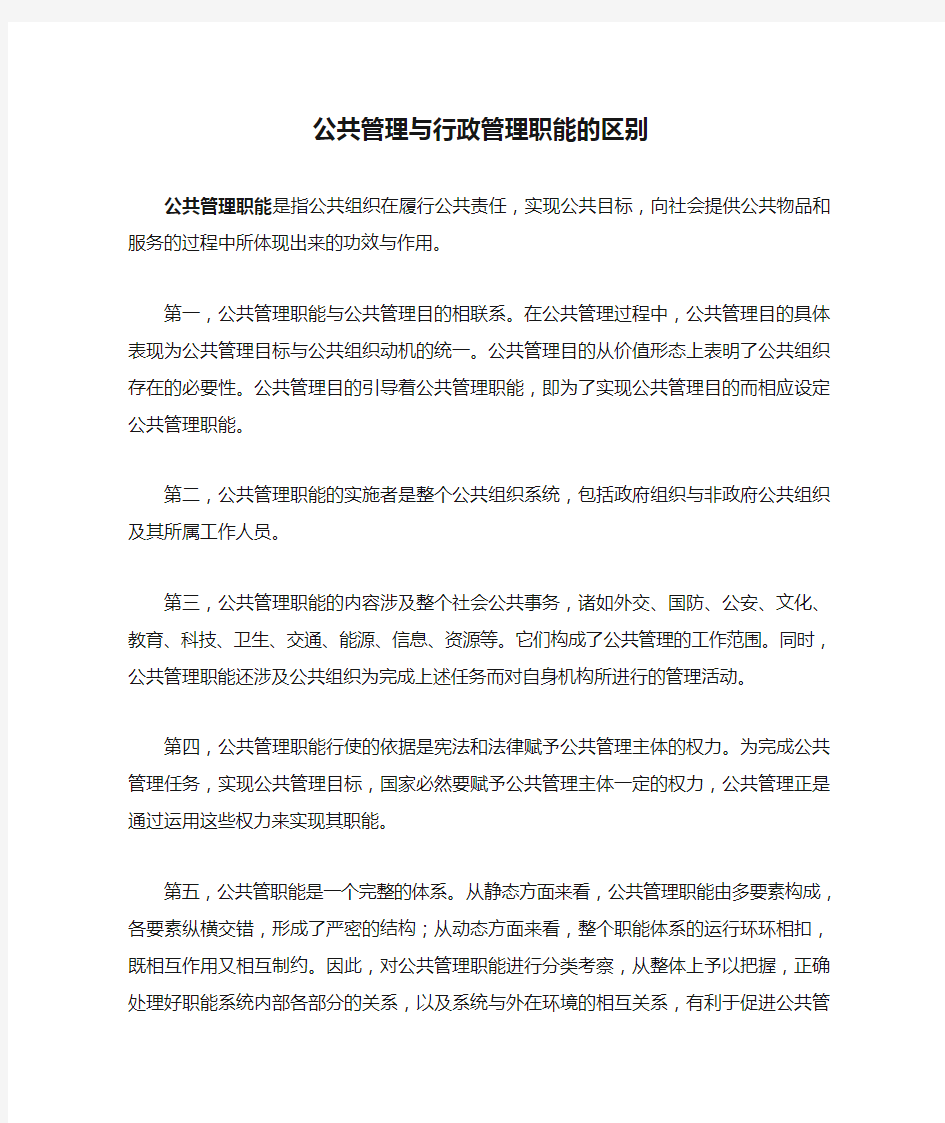 公共管理与行政管理职能的区别