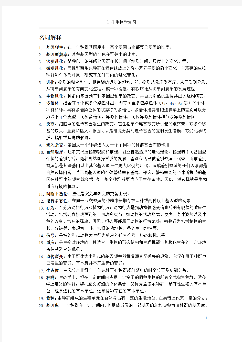 进化生物学期末复习