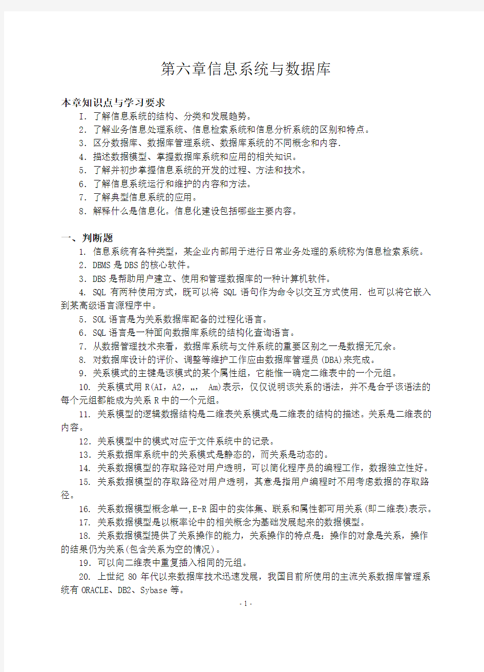 江苏省计算机等级考试一级历年真题(06-12)第六章信息系统与数据库附答案