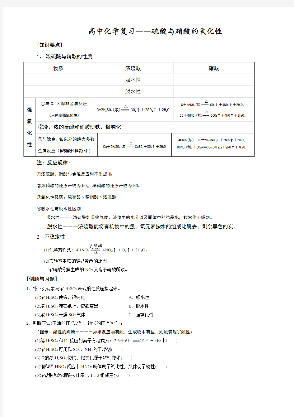 高中化学复习-浓硫酸与硝酸的氧化性