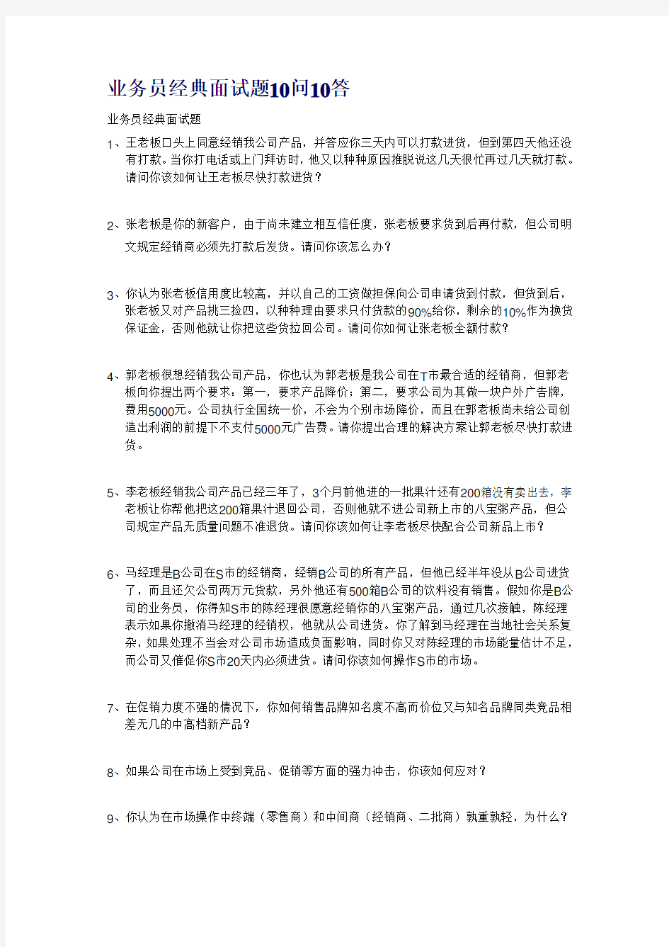 业务员经典面试题10问10答