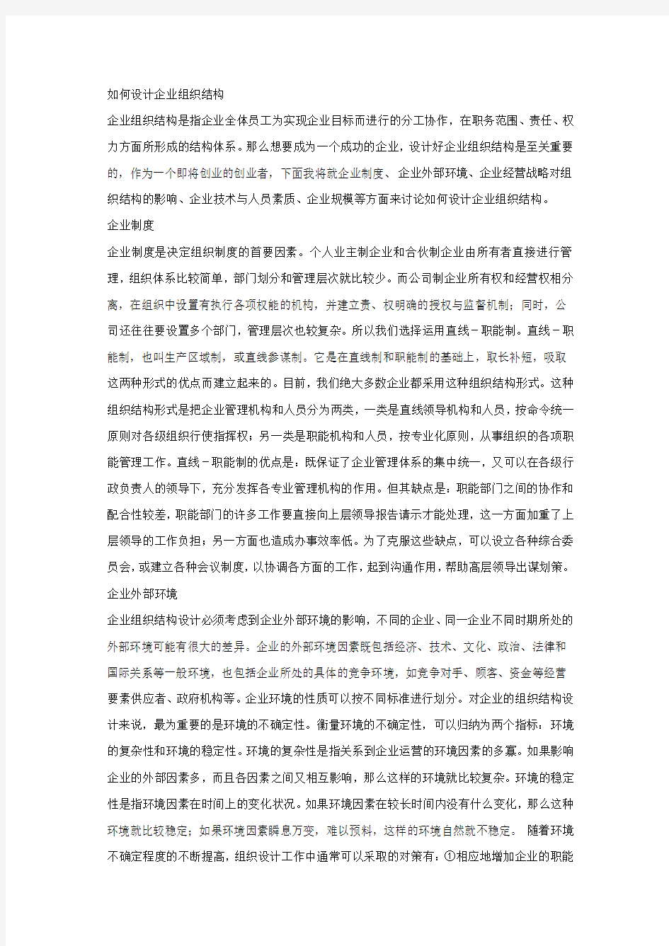 企业组织结构的设计