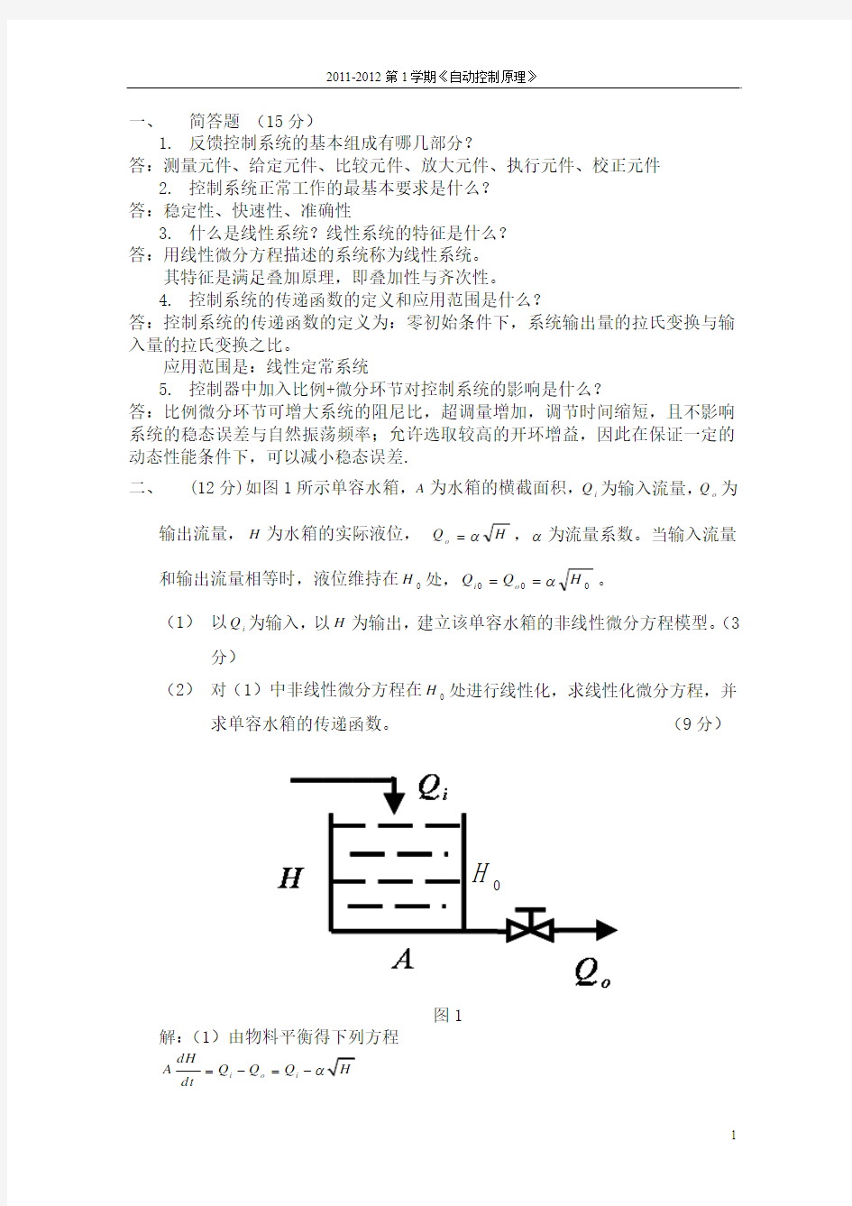中国石油大学2011自动控制原理期中考试试题(答_案)