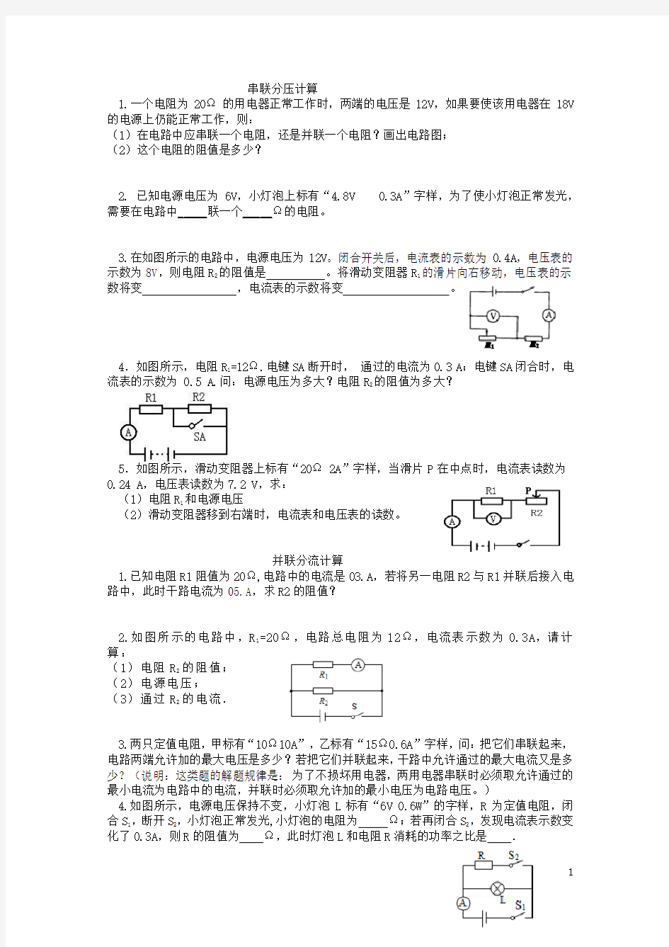 串联分压 并联分流计算