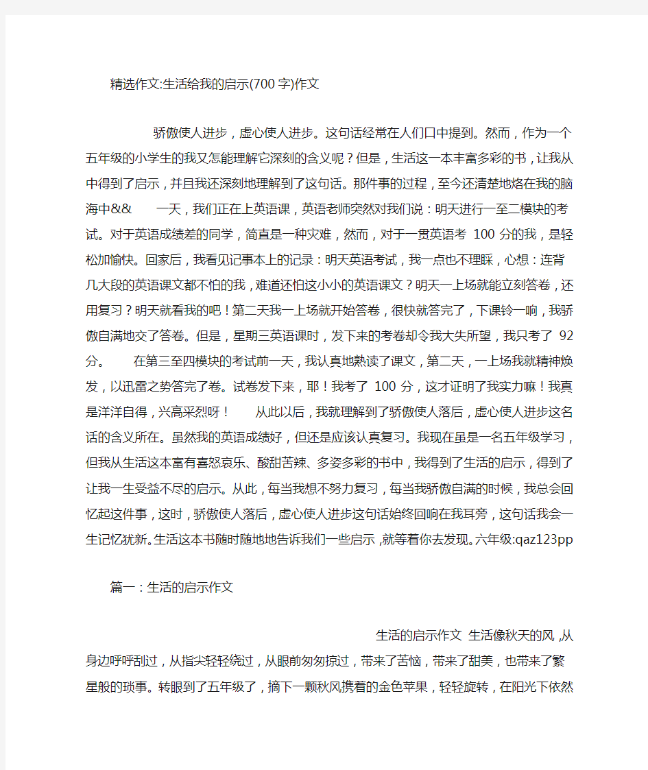 生活给我的启示(700字)作文