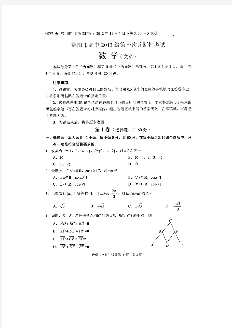 2012年11月2013级绵阳一诊数学(文)试题及答案