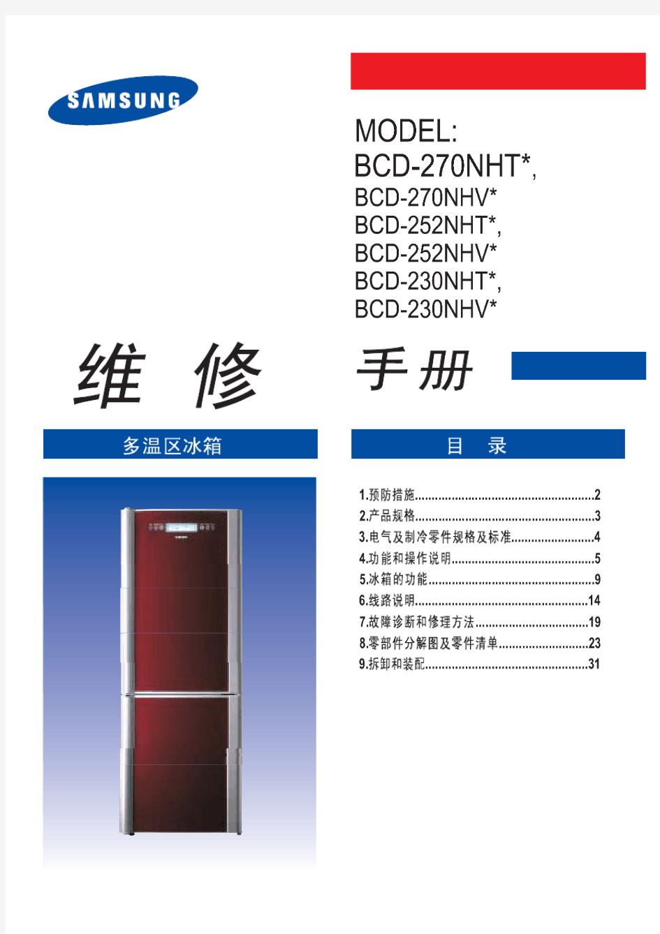 三星BCD-252NH电冰箱维修手册