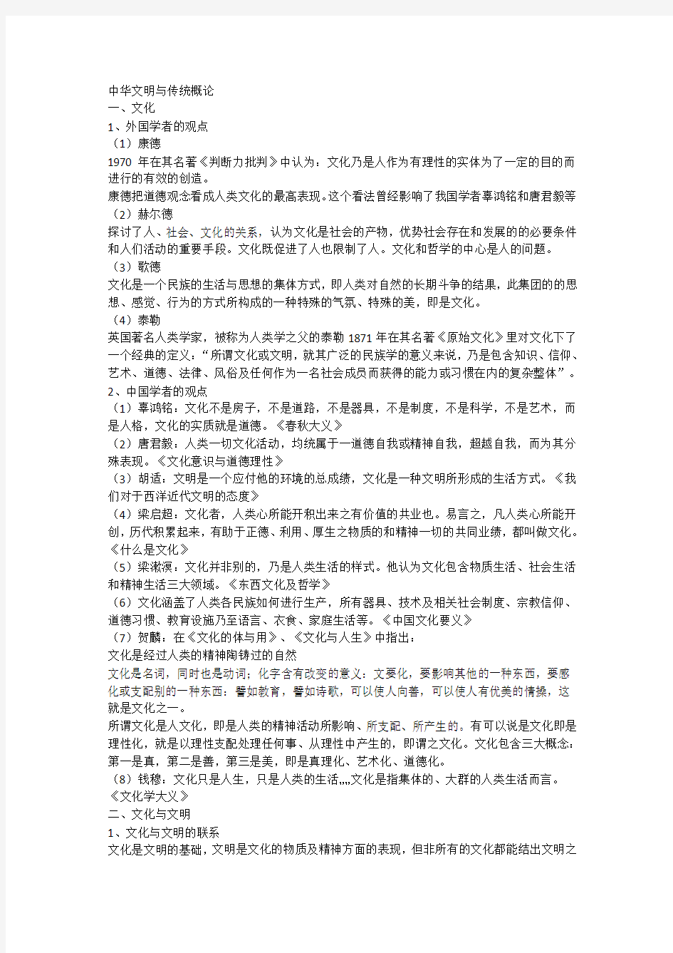 中华文明与传统概论